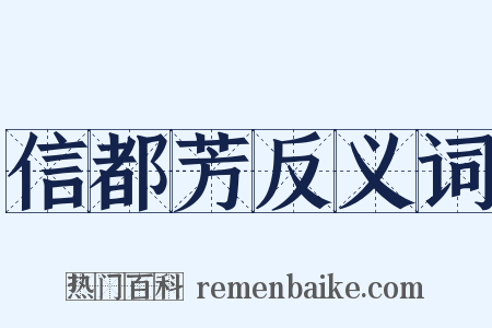 信都芳反义词是什么意思的图片